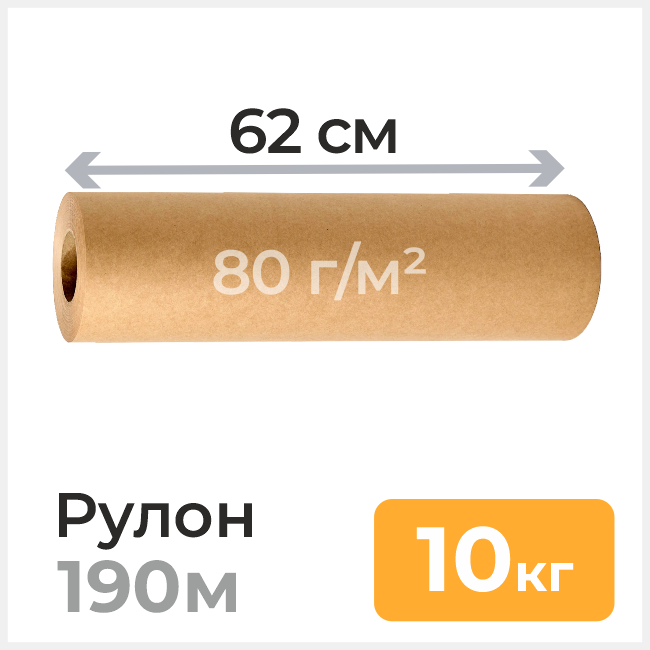 Бумага оберточная 80 г/м2, ширина 62 см, намотка ≈ 190м, 10кг