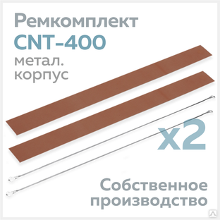 Ремкомплект для запайщика CNT-400 (в металлическом корпусе), тефлон (2 шт.) + нихром (2 шт.) 