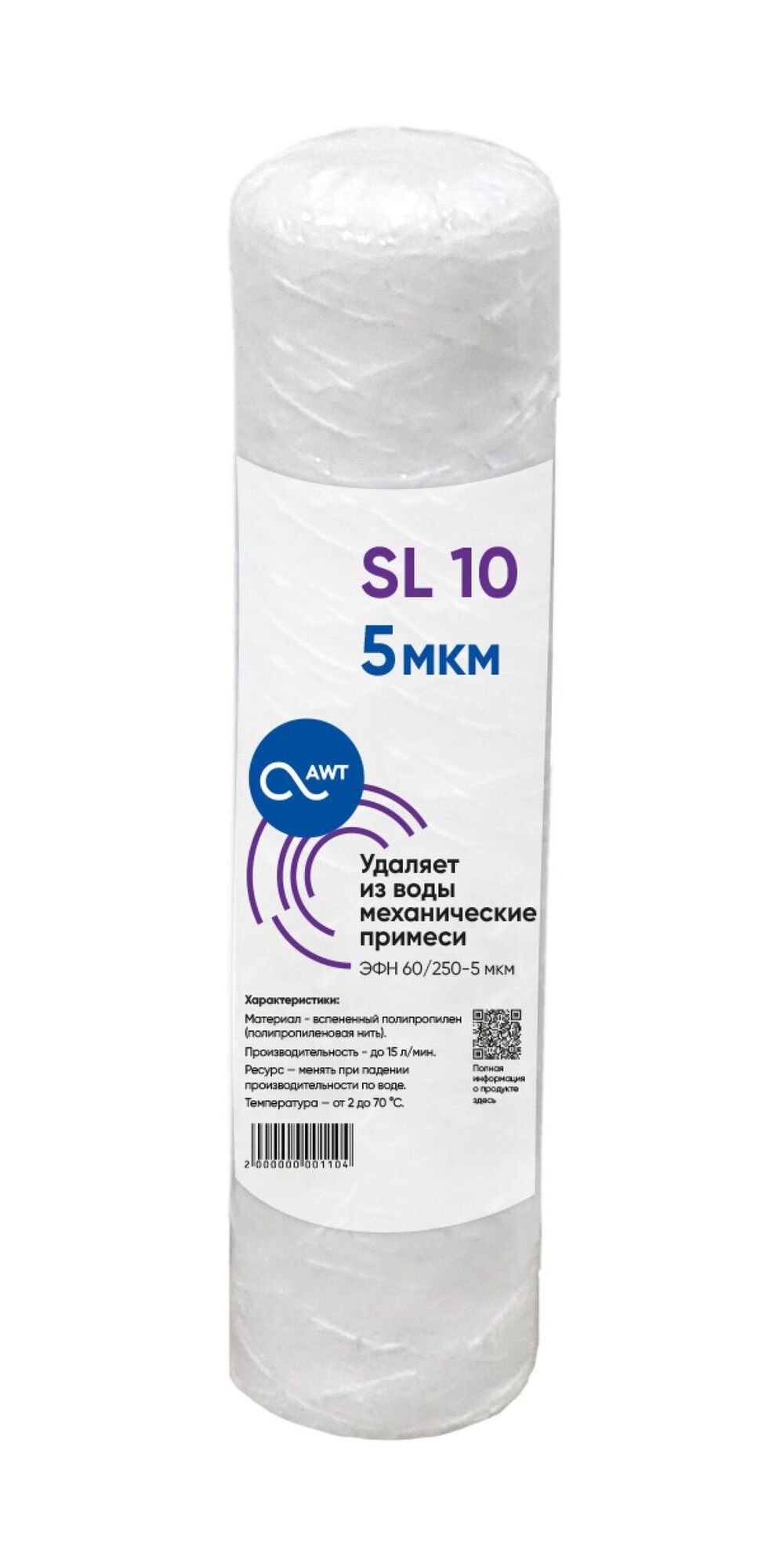 Картридж полипропилен намоточный механической очистки SL10 (Slim Line, WP, ЭФН 60/250 - 5 микрон)