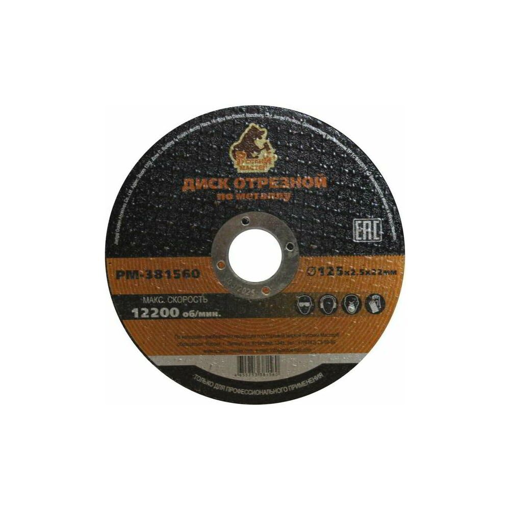 Отрезной диск по металлу Русский Мастер РМ-381560