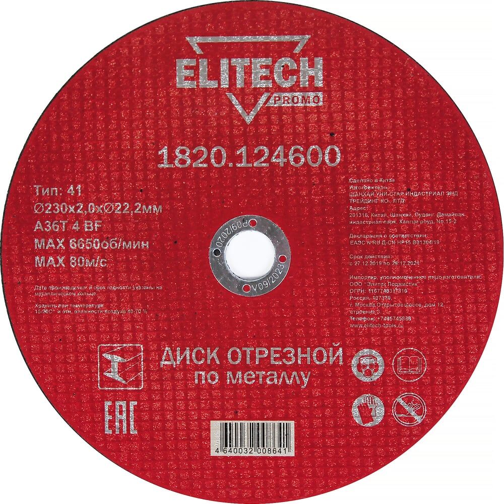 Отрезной диск по стали Elitech 1820.124600 198550