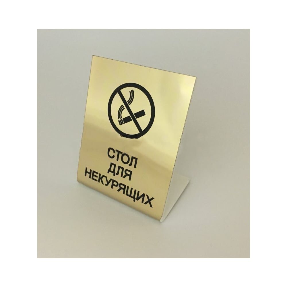 Настольная табличка Megaposm Стол для некурящих