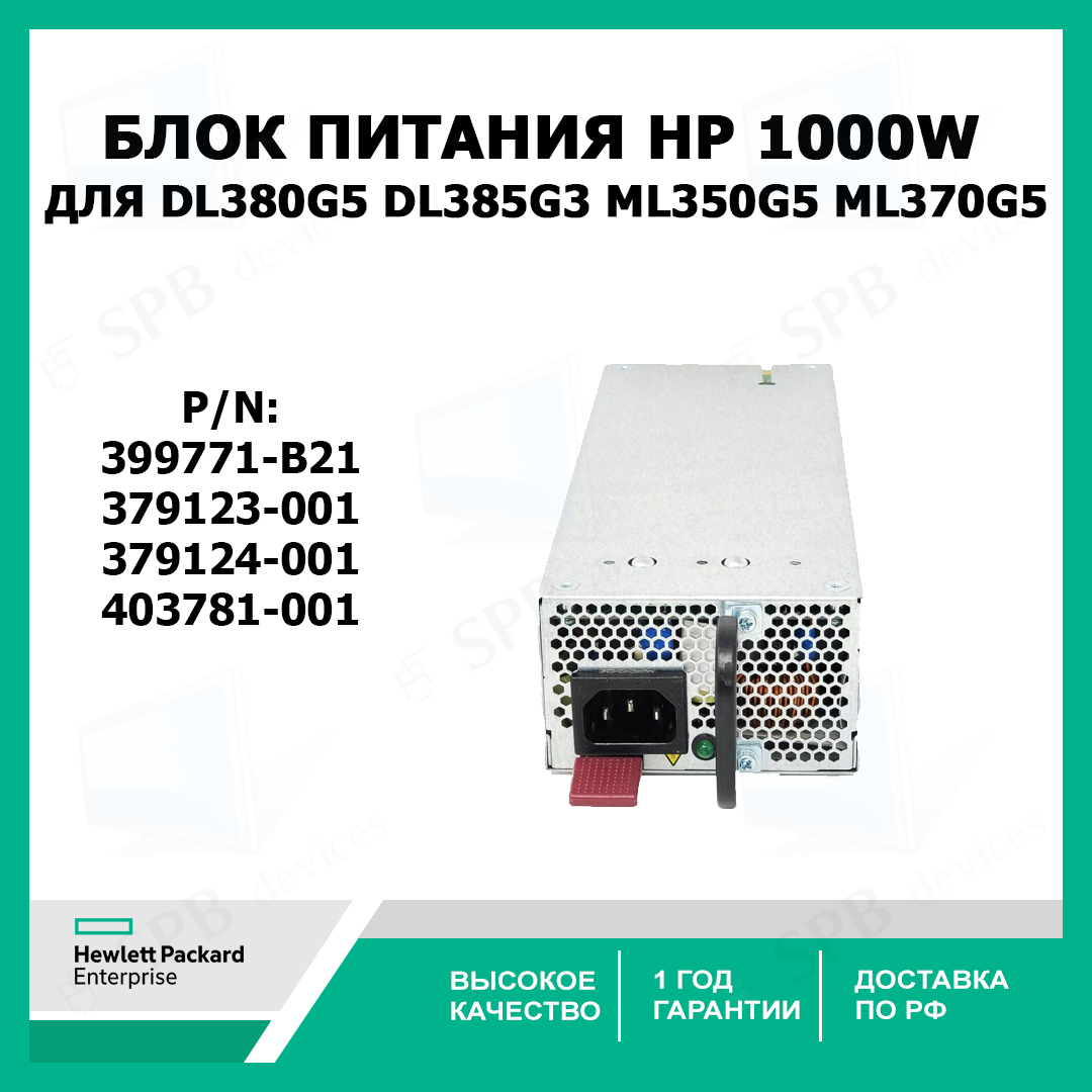 Блок питания HP 399771-B21 Power Supply 1000W для DL380G5/ DL385G3/ ML350G5/ ML370G5 , 379123-001, 379124-001, 403781-00
