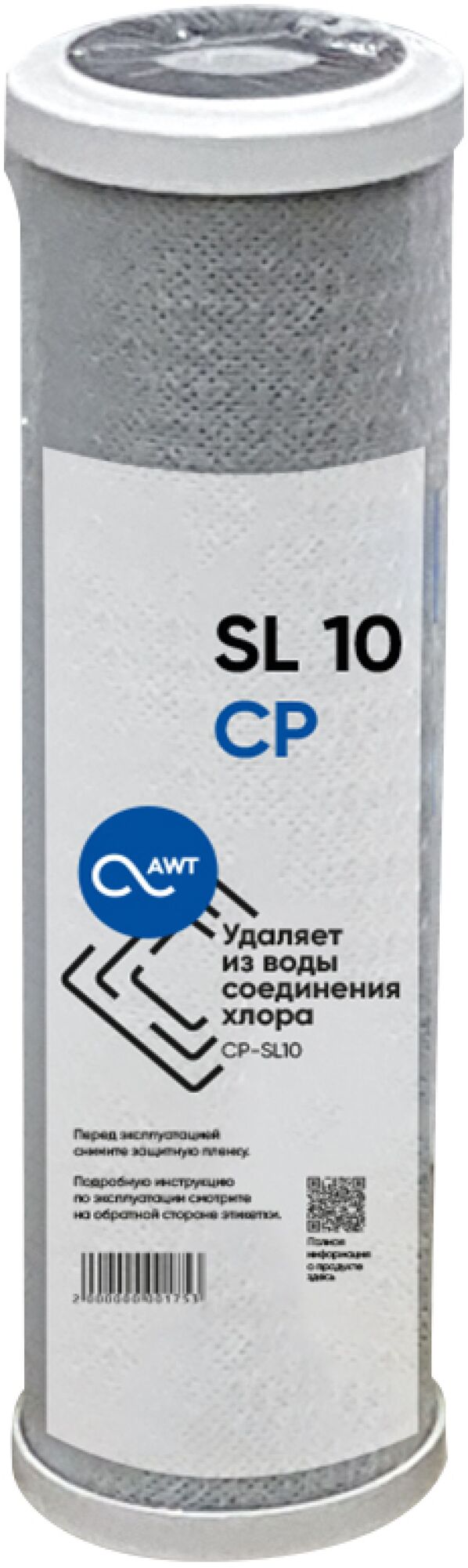 Картридж угольный (прессованный) AWT CP-SL10" (63/250 мм)
