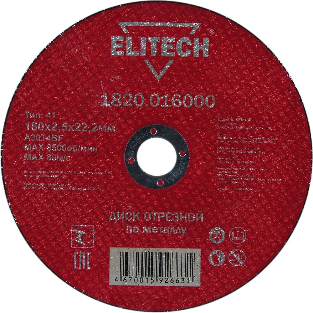 Отрезной диск Elitech 184668