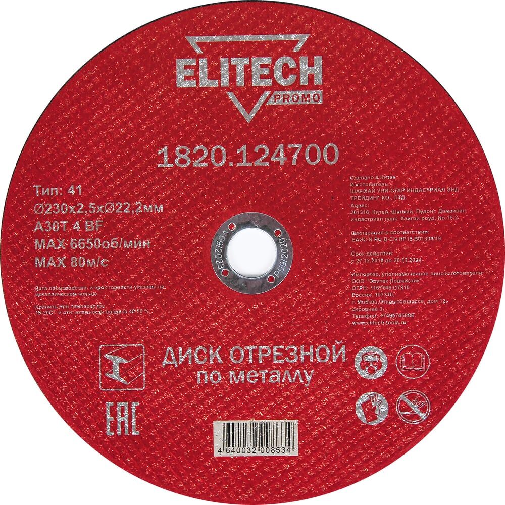 Отрезной диск по стали Elitech 1820.124700 198551