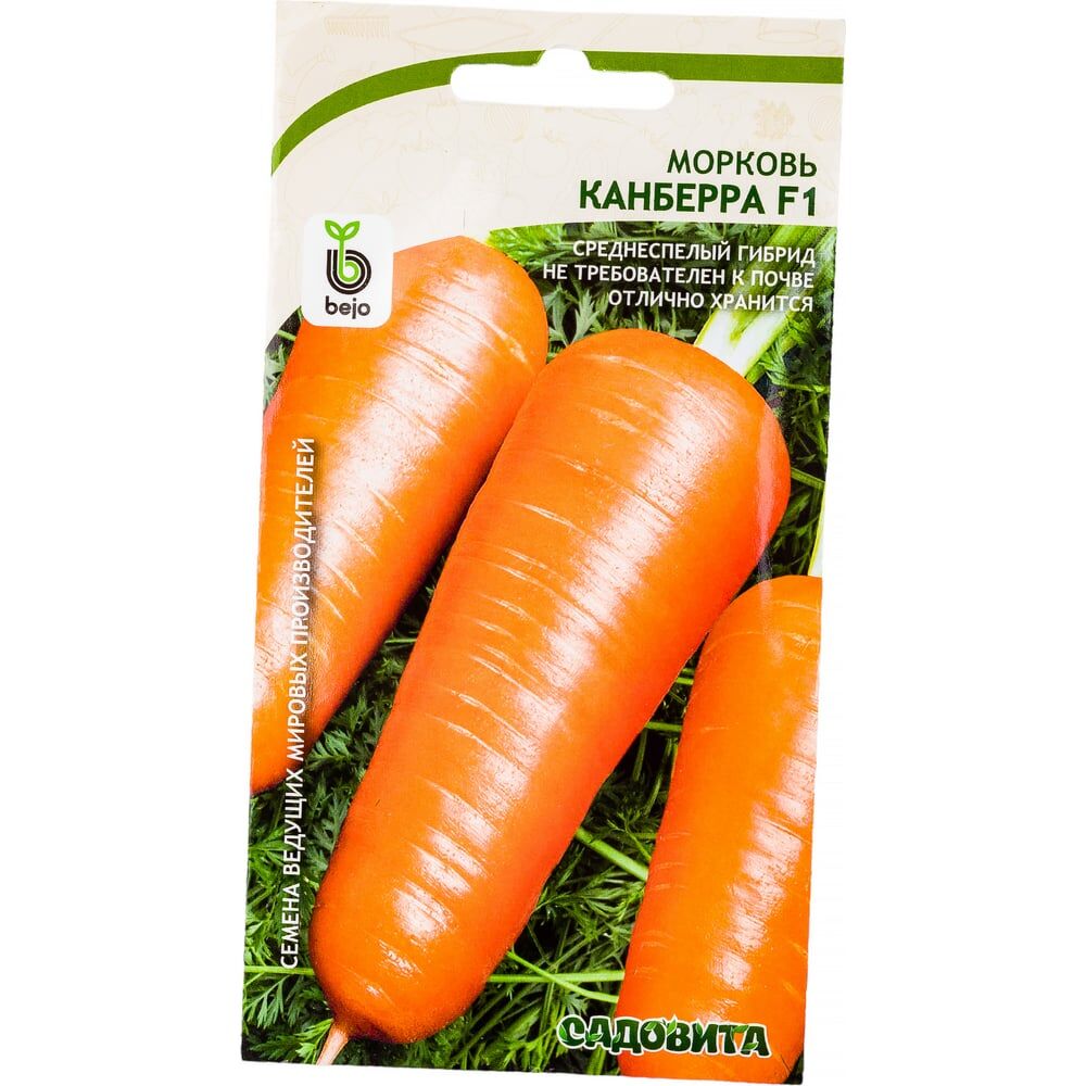 Морковь семена Садовита Канберра F1