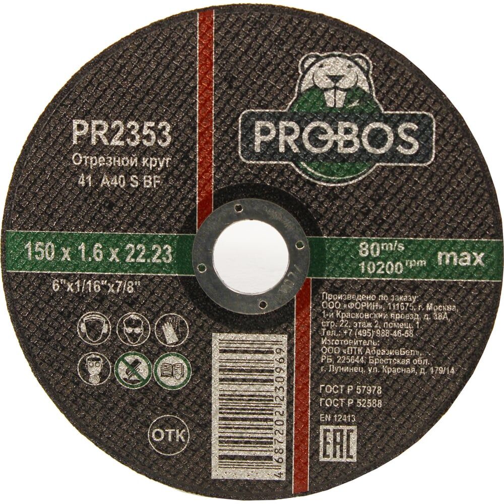 Абразивный круг отрезной PROBOS PR2353
