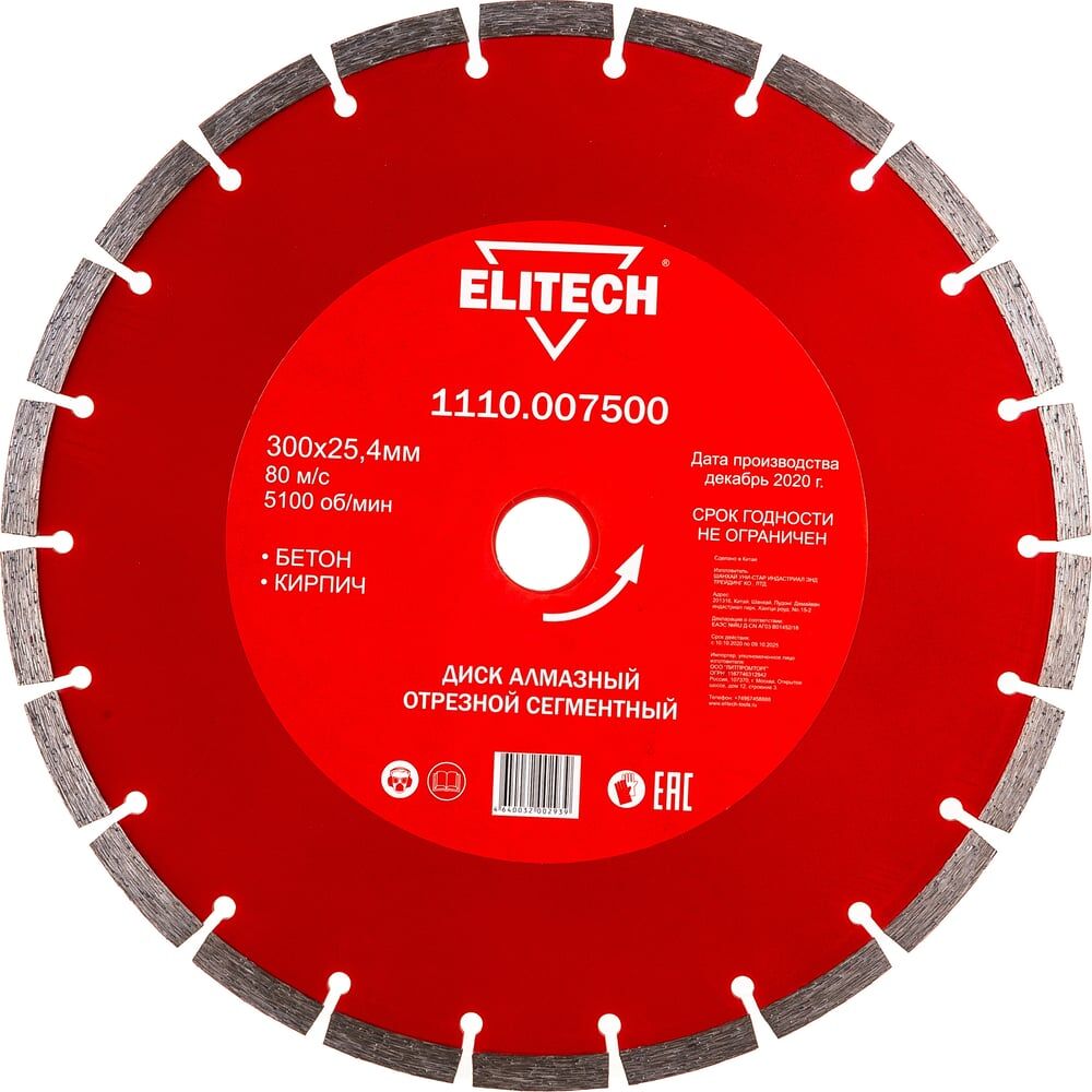 Сегментный алмазный диск по бетону, кирпичу Elitech 1110.007500