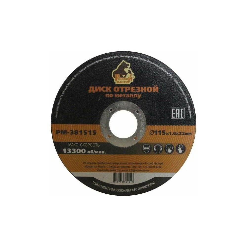 Отрезной диск по металлу Русский Мастер РМ-381515