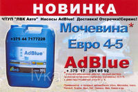 Adblue - жидкость - раствор - реагент adblue